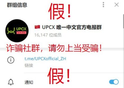 UPCX官方辟谣公告：市场上出现UPCX假币售卖，谨防上当受骗。