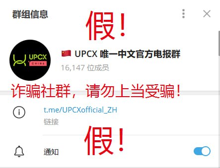 UPCX官方辟谣公告：市场上出现UPCX假币售卖，谨防上当受骗。